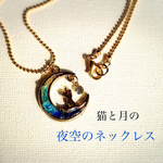 猫と月の夜空のネックレス