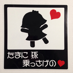 方言版 赤ちゃん乗ってますステッカー