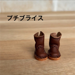 プチブライス　サイズ　ロングブーツ　茶