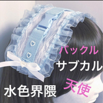 サブカル　天使界隈　水色界隈　バックル　ベルト　ヘッドドレス