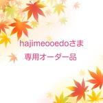 hajimeooedoさま専用オーダー品