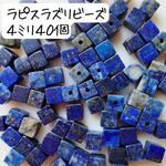 天然石ラピスラズリ ４ミリ四角ビーズ ４０個セット