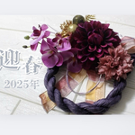 洋風ダリアしめ飾り/アーティフィシャルフラワー/胡蝶蘭/ダリア