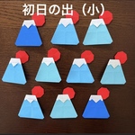 初日の出　富士山　年末年始　折り紙　壁飾り