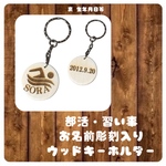 お名前彫刻入りキーホルダー ウッドキーホルダー 部活 習い事