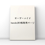 オーダーメイド作品