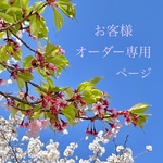 【tama-shiro様】　オーダー専用ページ