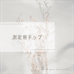 測定用チップ