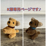 K様ご予約済み専用ページです。ミニチュアいぬNo.44-16、No.44-17ぬいぐるみ、ドールハウス、テディベア、お人形のお友達に