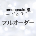 amonosuke様専用♡