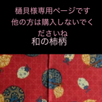 樋貝様専用ページです。他の方は購入されないでくださいね　○ 和の柿柄（柄⑧-110）