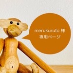 merukuruto様専用ページです