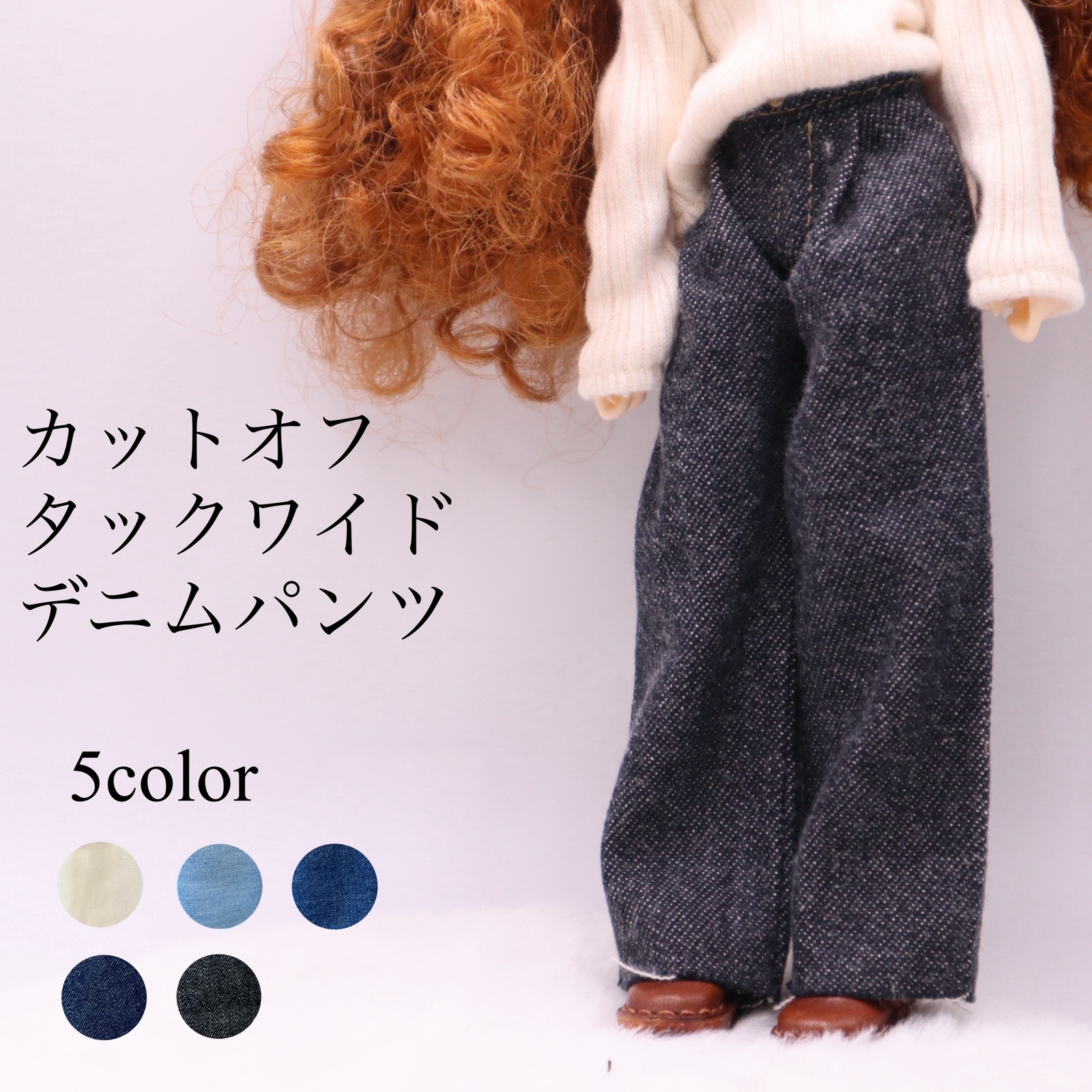 リカちゃん服 カーブデニムパンツ - pinoe | minne byGMOペパボ 国内