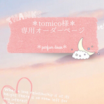 ＊tomico様専用オーダーページ＊
