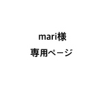 mari様専用ページ