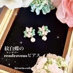 紋白蝶のrendezvous(ランデブー)ピアス