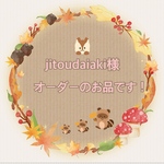 jitoudaiaki様 オーダーのお品です！