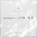 manmaru-129様専用