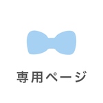 y様専用ページ