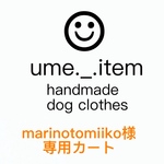 marinotomiiko様専用カート
