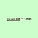 @yumiko9084さん専用