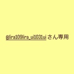 @lira109lira_ui1031uiさん専用