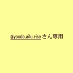 @yooda.ailu.risaさん専用