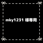 mky1231 様専用