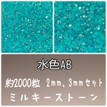 水色AB【2mm1000粒3mm1000粒】 約2000粒　ラインストーン　ミルキーストーン　ネイルパーツ　デコパーツ　デコストーン
