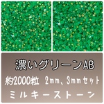 濃いグリーンAB【2mm1000粒3mm1000粒】 約2000粒　ラインストーン　ミルキーストーン　ネイルパーツ　デコパーツ　デコストーン