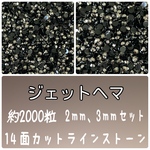 ジェットヘマ【2mm1000粒3mm1000粒】 約2000粒　ラインストーン　高分子ストーン　ネイルパーツ　デコパーツ　デコストーン