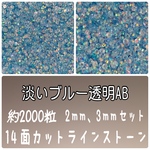 淡いブルー透明AB【2mm1000粒3mm1000粒】 約2000粒　ラインストーン　高分子ストーン　ネイルパーツ　デコパーツ　デコストーン