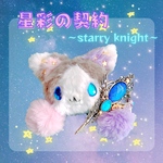 星彩の契約〜starry knight〜