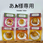 あ.h様専用