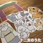 パネルシアター｜十二支のうた
