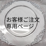 blackdragon1 様専用ページ
