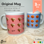 【３名様限定の特別価格！】うちの子 オリジナルマグカップ うちの子グッズ