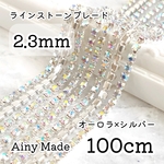 【1.5m】真鍮製ガラスラインストーンチェーン＊オーロラクリスタル＆シルバーフレーム