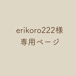 erikoro222様専用ページ