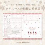 【名入れ】婚姻届 オリジナル ウェディング 冬 雪 シンプル クリスマス ベージュ ナチュラル