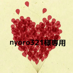 nyoro321様オーダー品