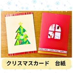 クリスマスカード　台紙　10枚　保育　介護施設　イベント　クリスマス