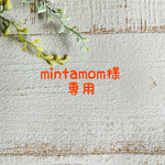 mintamom様専用ページ