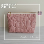◎お部屋が２つのポーチmini★キルティングくまさん　くすみピンク　　化粧ポーチ バッグインバッグ  サニタリー　ふたごポーチ