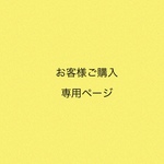 専用ページになります