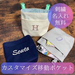 ＊刺繍名入れ移動ポケット＊小学生・イニシャル・カスタマイズ・セミオーダー・蓋なし移動ポケット・ポシェット・ギフト・入園・入学