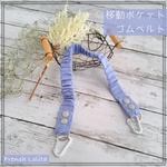 ＊再販予定あり＊ダンガリーの移動ポケットのゴムベルト(ライトブルー)１個入り  入園入学通園通学　女の子・男の子　ナチュラル　移動ポケットゴム紐　男前　ワンピースコーデ