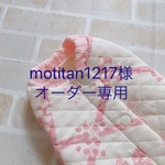 motitan1217様オーダー専用