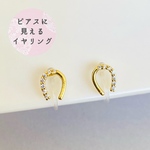【ピアス見え】ホースシューイヤリング