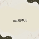 ma様専用